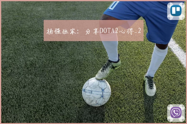杨强独家：分享DOTA2心得_2