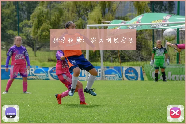 科学街舞：实力训练方法