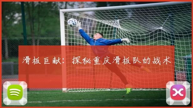 滑板巨献：探秘重庆滑板队的战术
