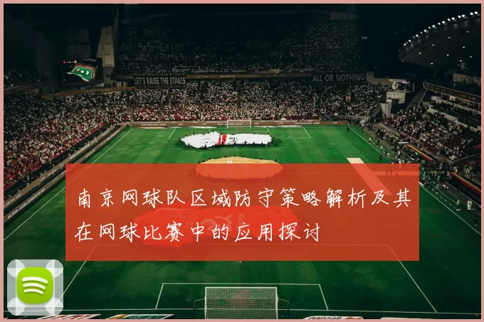 南京网球队区域防守策略解析及其在网球比赛中的应用探讨