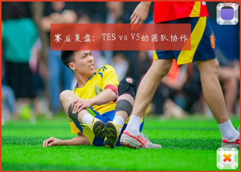 赛后复盘：TES vs V5的团队协作