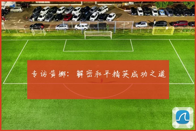 专访黄娜：解密和平精英成功之道