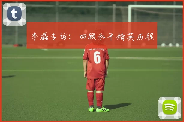 李磊专访：回顾和平精英历程