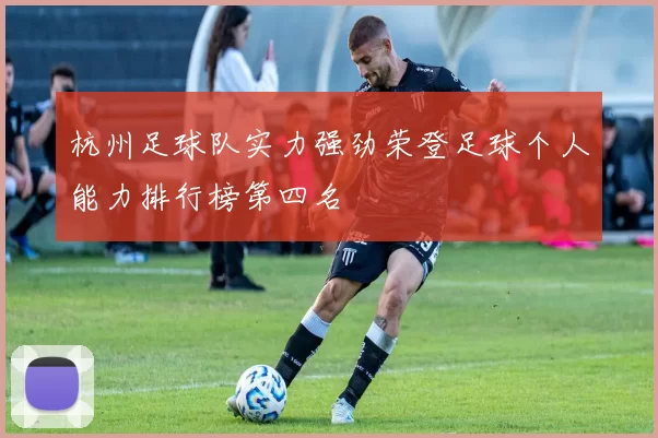 杭州足球队实力强劲荣登足球个人能力排行榜第四名