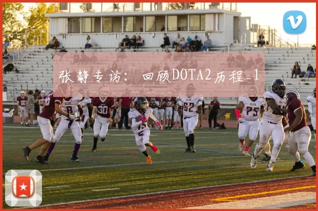 张静专访：回顾DOTA2历程_1