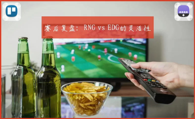 赛后复盘：RNG vs EDG的灵活性