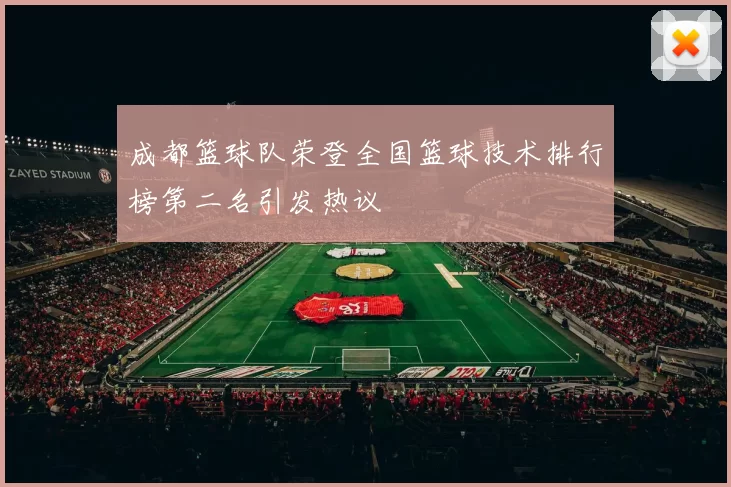 成都篮球队荣登全国篮球技术排行榜第二名引发热议