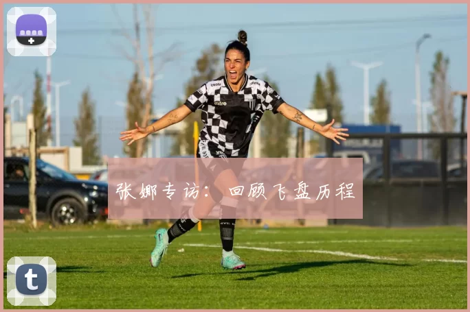 张娜专访：回顾飞盘历程