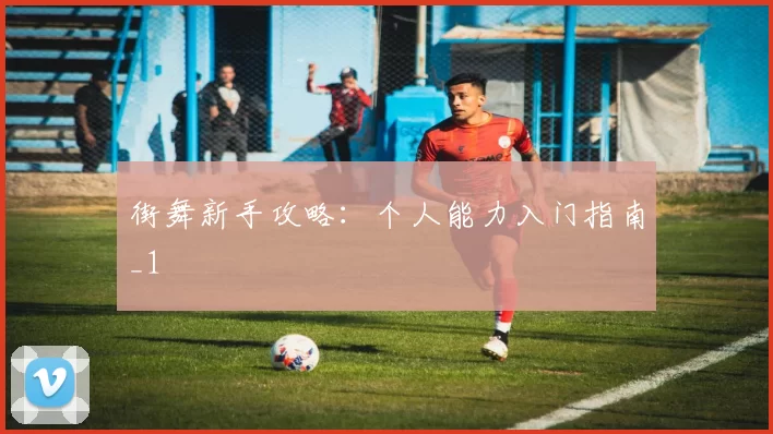 街舞新手攻略：个人能力入门指南_1