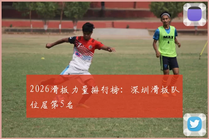 2026滑板力量排行榜：深圳滑板队位居第5名