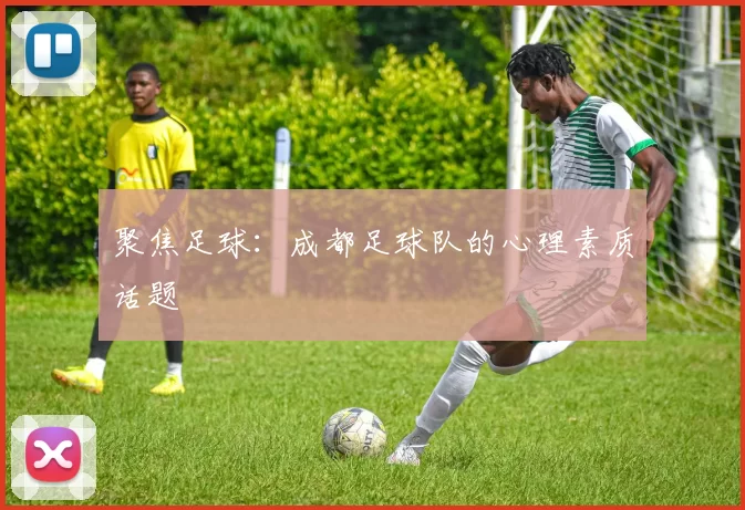 聚焦足球：成都足球队的心理素质话题